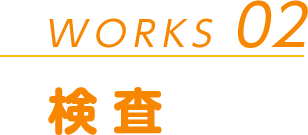 WORKS 02 検査